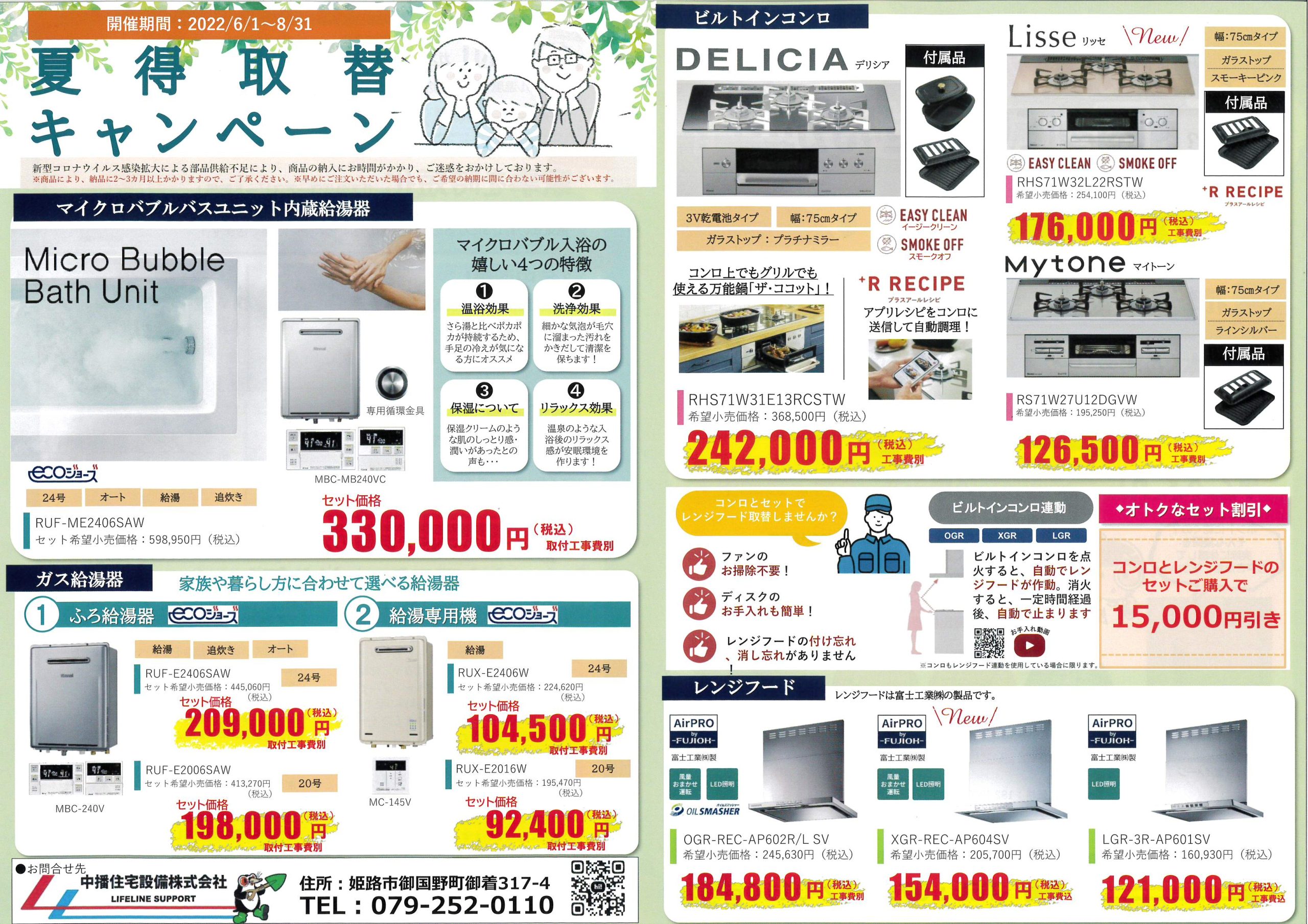 終了しました。☆夏得取替キャンペーン☆6月1日～8月31日まで☆梅雨時の洗濯乾燥・ガス機器新製品情報をチェック！