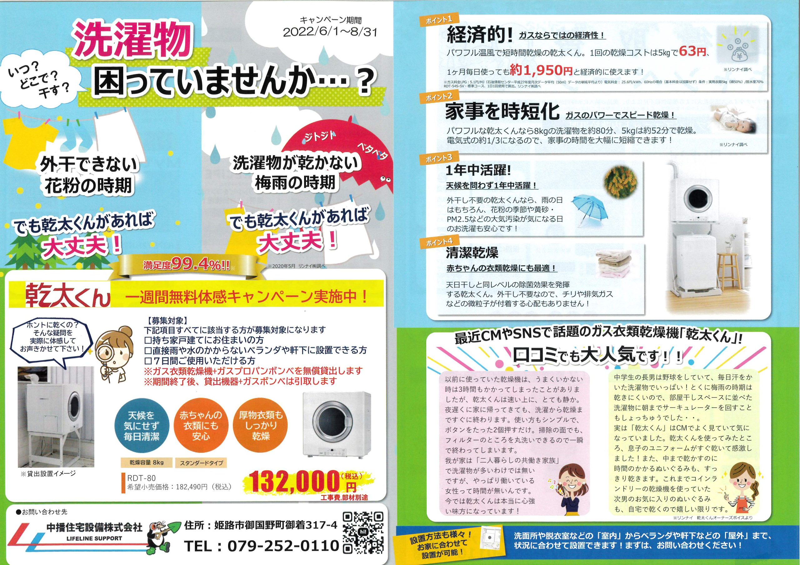 終了しました。☆夏得取替キャンペーン☆6月1日～8月31日まで☆梅雨時の洗濯乾燥・ガス機器新製品情報をチェック！